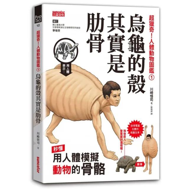 超獵奇！人體動物圖鑑（1）烏龜的殼其實是肋骨 | 拾書所