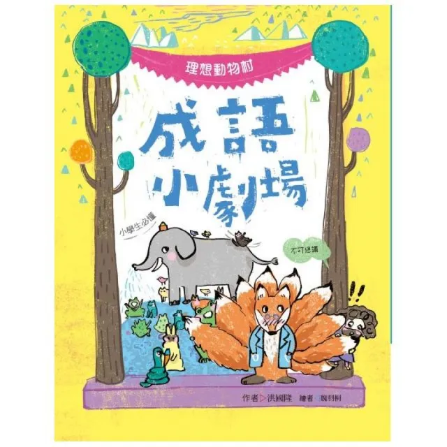 成語小劇場――理想動物村【小學生必懂】