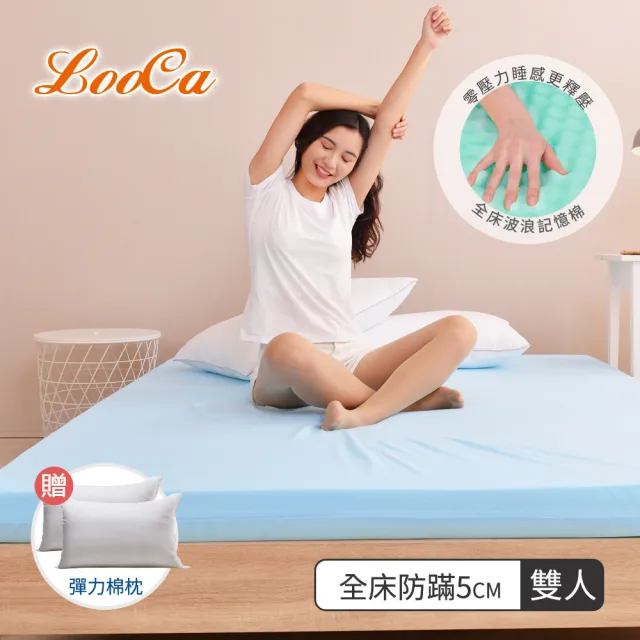 【LooCa】法國防蹣5cm全記憶床墊(雙人5尺-送枕X2)
