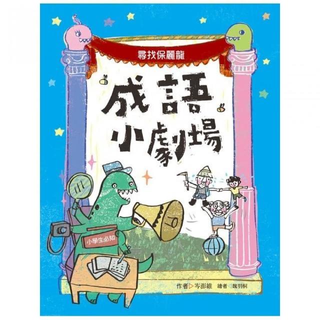 成語小劇場――尋找保麗龍【小學生必知】 | 拾書所