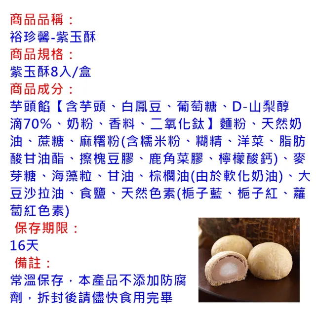 【裕珍馨】紫玉酥-8入-商品有效期限16天(-用心製餅 文化傳承-商品均附提袋-年菜/年節禮盒)