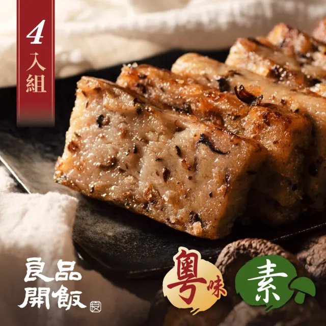 【良品開飯】南門系列 珍菇什錦素蘿蔔糕4條組(每條600g共4條 南門市場 素食得獎年菜年糕)