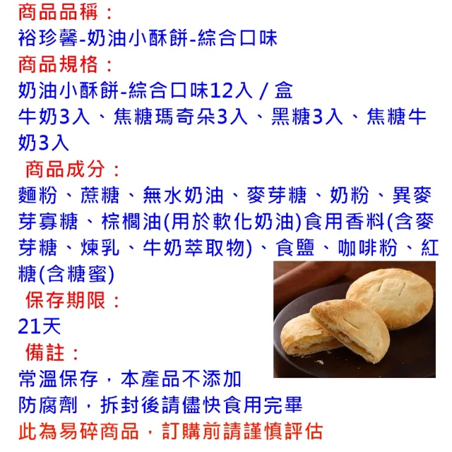 【裕珍馨】奶油小酥餅-綜合-12入-易碎商品 訂購前請自行評估-用心製餅 文化傳承-商品均附提袋-(年菜/年節)_