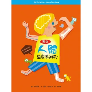 原來人體是這樣子啊！