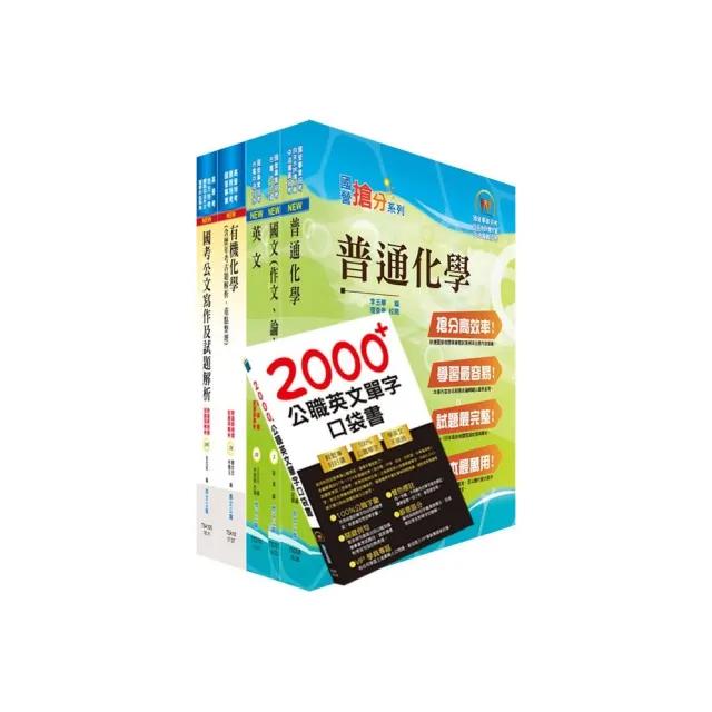 中央印製廠分類職位（化工工程員）套書（贈英文單字書、題庫網帳號、雲端課程） | 拾書所