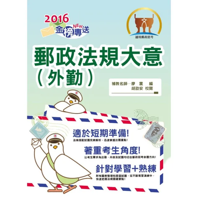 2016年郵政招考「金榜專送」【郵政法規大意（外勤）】（完善高效記憶•歷屆試題精析）（7版） | 拾書所