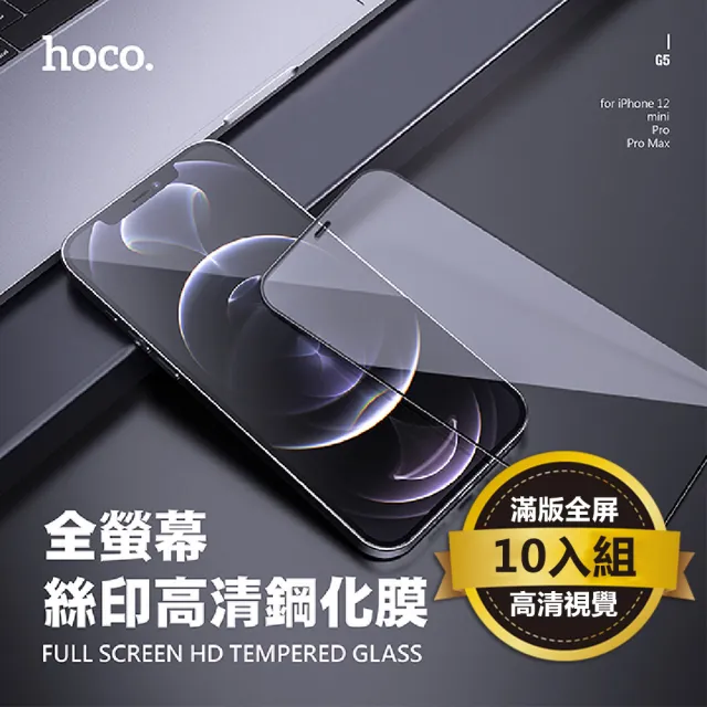 【HOCO】iPhone12/iPhone12 Pro 6.1吋 全屏絲印高清鋼化膜 10入組