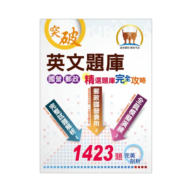 國營郵政【英文題庫精選題庫完全攻略】（國營郵政題庫大全 一書在手如師相隨）（28版） | 拾書所