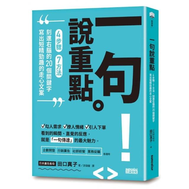 一句說重點：4步驟、7方法、刻進右腦的20個關鍵字 寫出短精勁趣的走心文案 | 拾書所