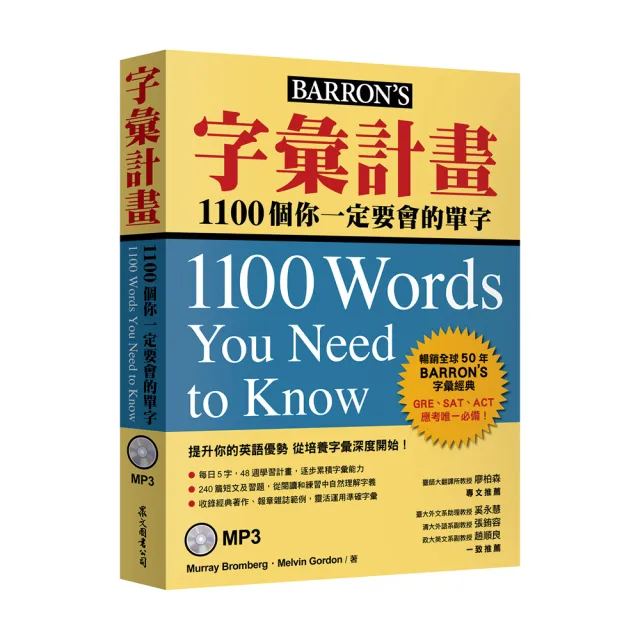 字彙計畫：1100個你一定要會的單字（附MP3）