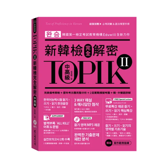 TOPIK II新韓檢完全解密：中高級（贈「必考詞彙&語法複習手冊」+標準聽力試題MP3）