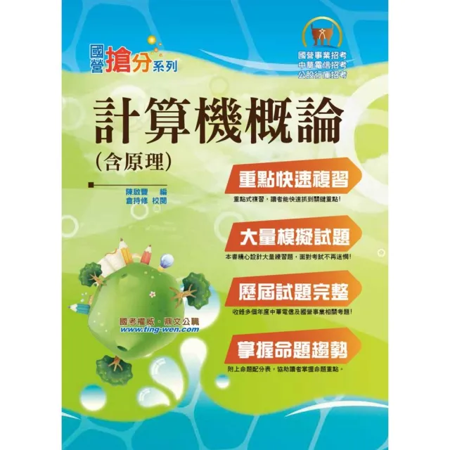 國營事業「搶分系列」【計算機概論（含原理）】（篇章架構完整重點內容收錄，模擬試題歷屆題庫完備）（9版 | 拾書所