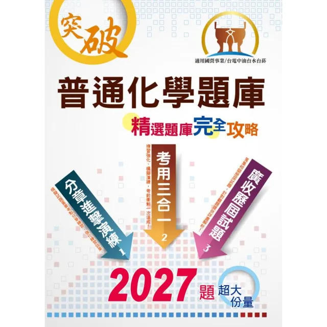 國營事業【普通化學題庫精選題庫完全攻略】（模擬題庫分章重點剖析，歷屆試題豐富完整大蒐秘）（10版） | 拾書所