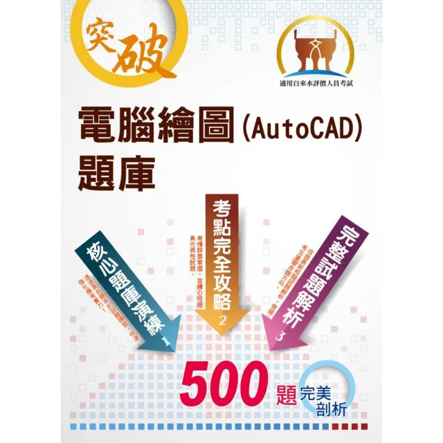 電腦繪圖（AutoCAD）題庫（精選題庫演練，500題歷屆試題收錄）（2版） | 拾書所