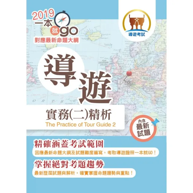 108年導遊領隊「一本就go」【導遊實務（二）精析】（高效應試考點精編．最新歷屆試題詳解）（25版） | 拾書所