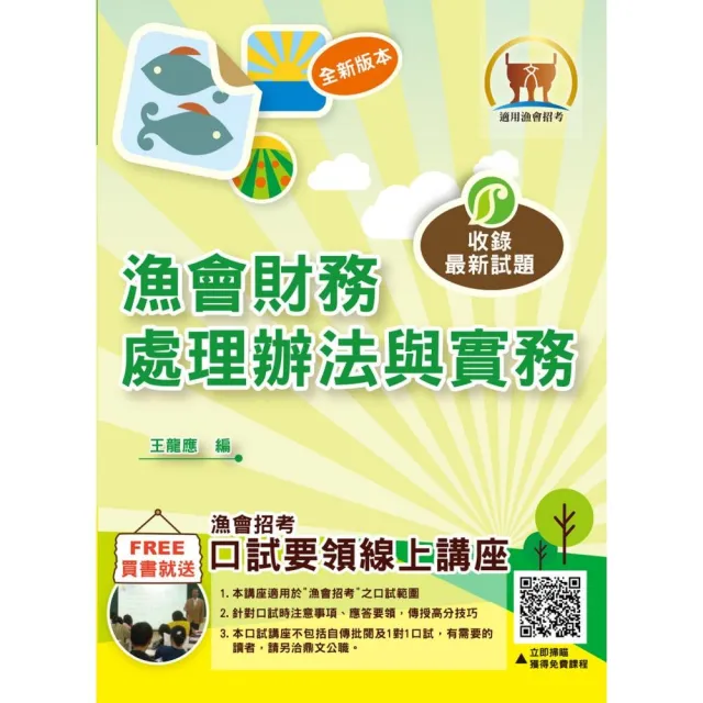 漁會招考【漁會財務處理辦法與實務】（重點內容整理．試題精解詳析）（初版） | 拾書所