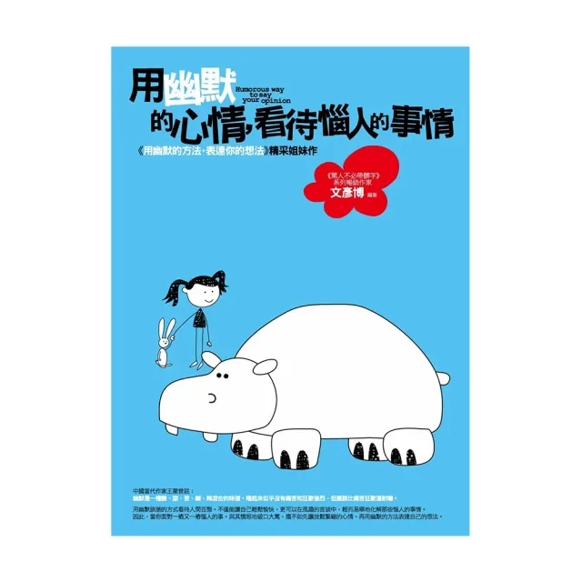 用幽默的心情，看待惱人的事情