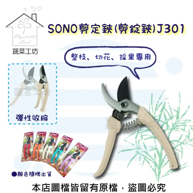 【蔬菜工坊】SONO剪定鋏 J301(剪錠鋏)