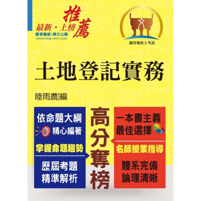 全新地政士特考【黃金證照】【土地登記實務】（全新法規高效精編．核心考點精準掃描）（4版）