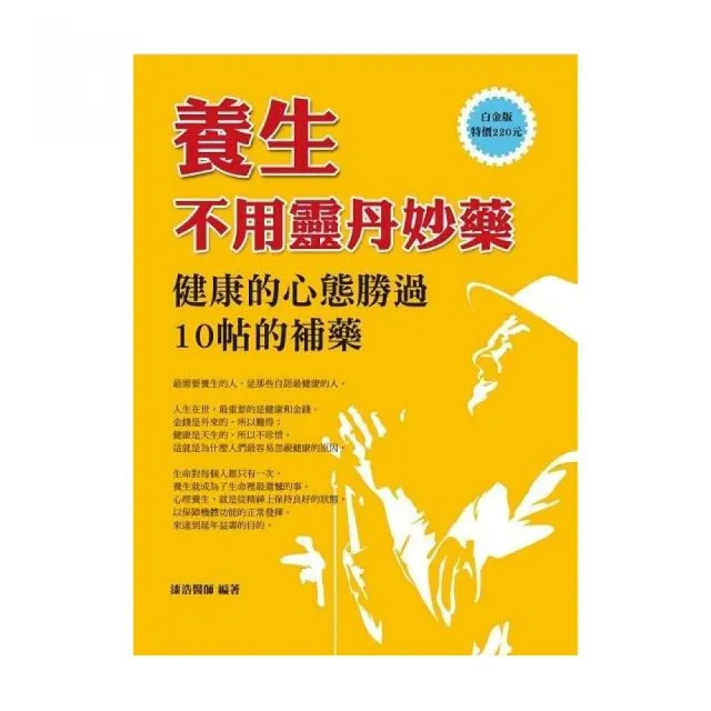 養生不用靈丹妙藥：健康的心態勝過10帖的補藥 | 拾書所