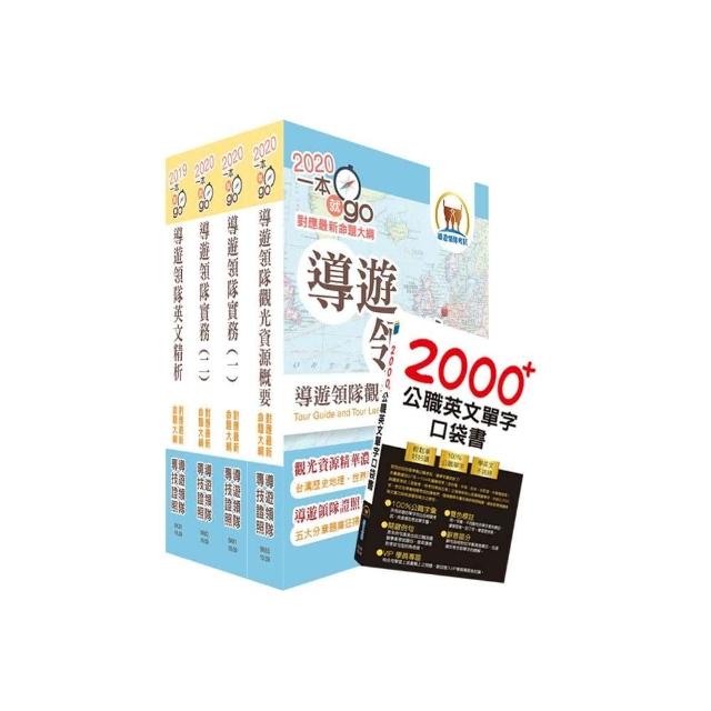 2020年【最新命題大綱版本】導遊領隊雙證照（英語組）套書（贈英文單字書、題庫網帳號、雲端課程） | 拾書所