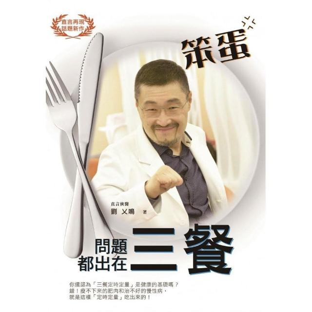 笨蛋！問題都出在三餐 | 拾書所