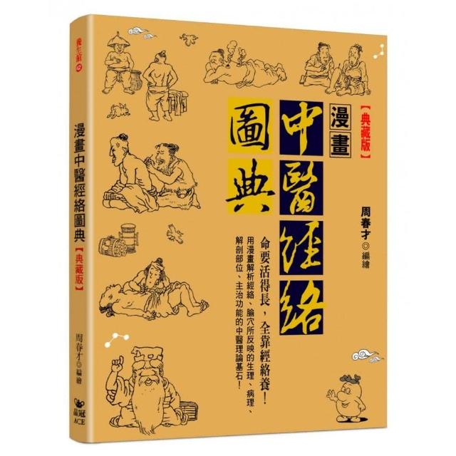 漫畫中醫經絡圖典「典藏版」 | 拾書所