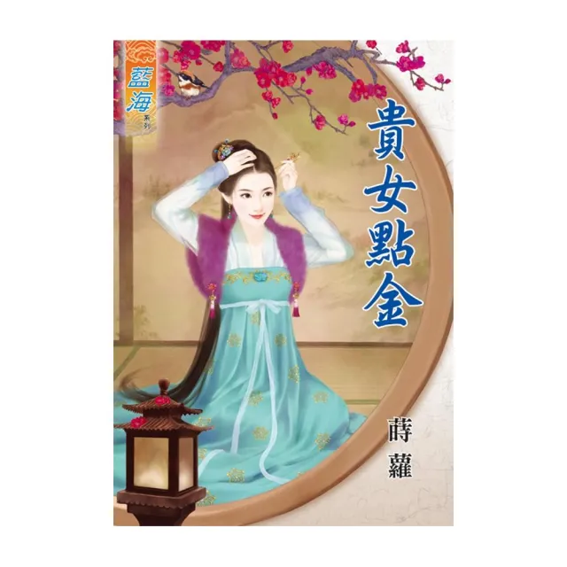 《貴女點金》
