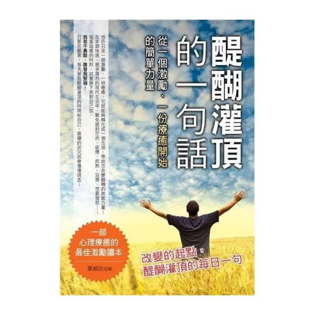 醍醐灌頂的一句話：從一個激勵.一份療癒開始的簡單力量 | 拾書所