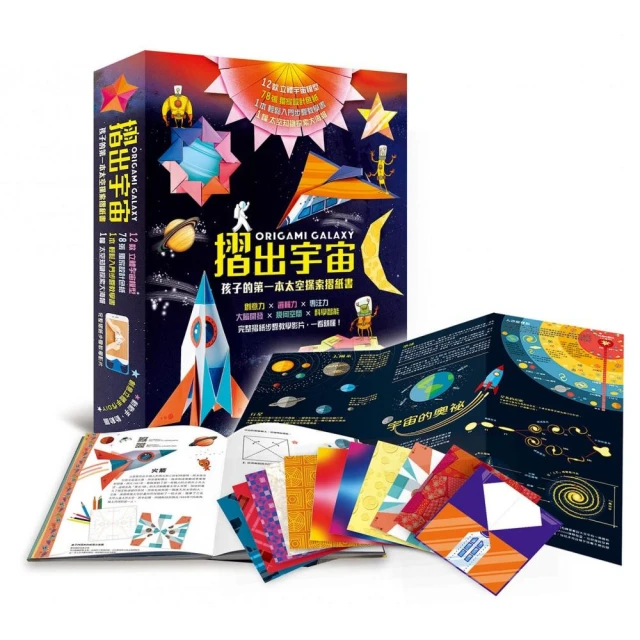 摺出宇宙：孩子的第一本太空探索摺紙書