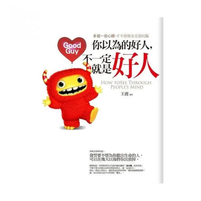 你以為的好人，不一定就是好人