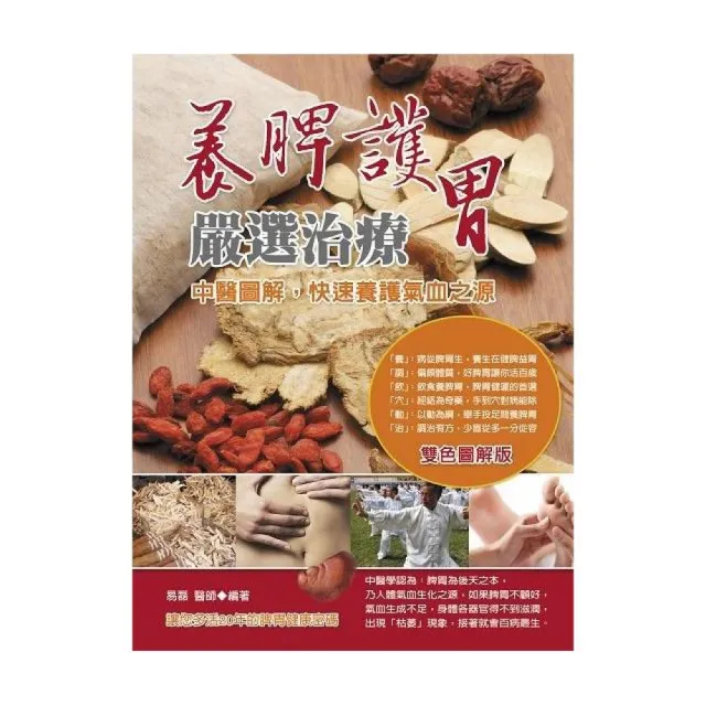 養脾護胃嚴選治療：中醫圖解，快速養護氣血之源 | 拾書所