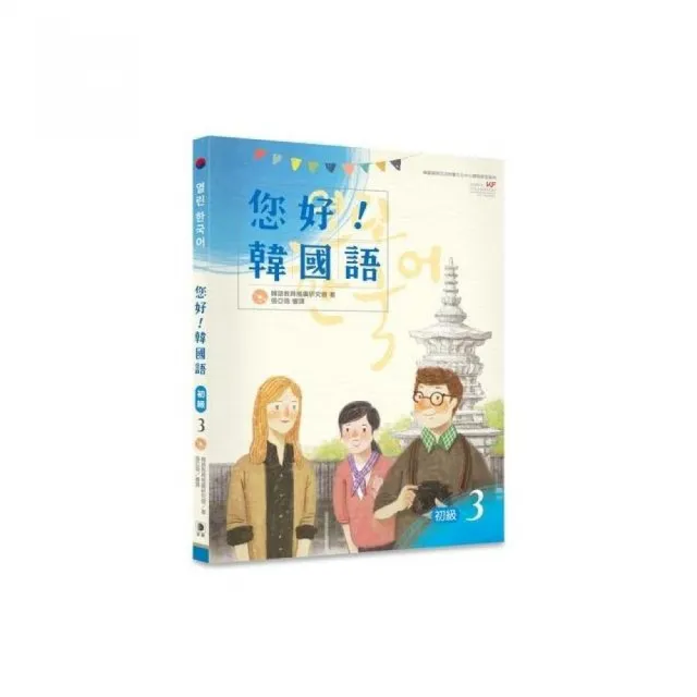 您好！韓國語初級３（附CD） | 拾書所