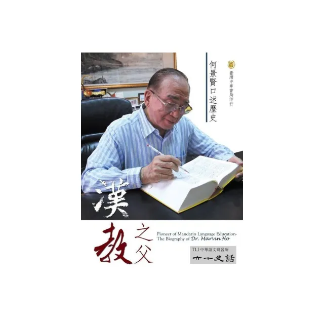 漢教之父：何景賢口述歷史－TLI六十史話 | 拾書所