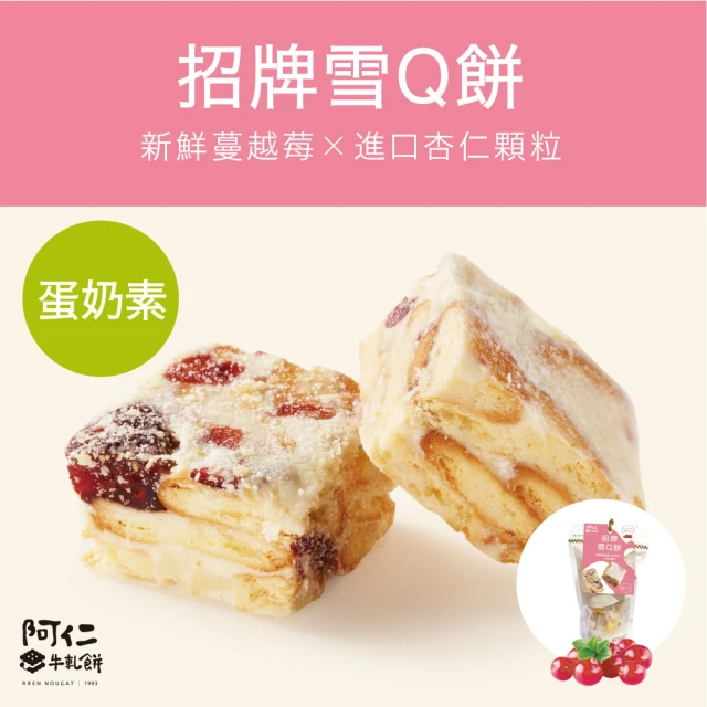 【阿仁牛軋餅】蛋奶素-招牌蔓越莓雪Ｑ餅(純手工現做)