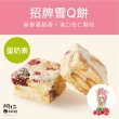 【阿仁牛軋餅】蛋奶素-招牌蔓越莓雪Ｑ餅(純手工現做)