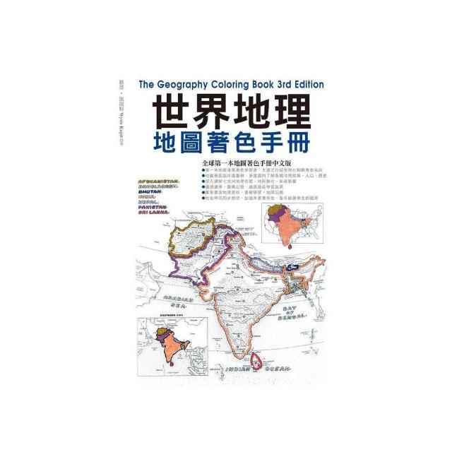 世界地理地圖著色手冊（附贈12色色鉛筆） | 拾書所