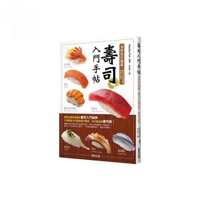 壽司入門手帖：海鮮食材圖鑑、壽司作法與知識、美味的祕密
