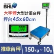 【BHL 秉衡量】52mm大字體 高精度電子推車台秤 LWL-RT-150K(秤台45*60cm)