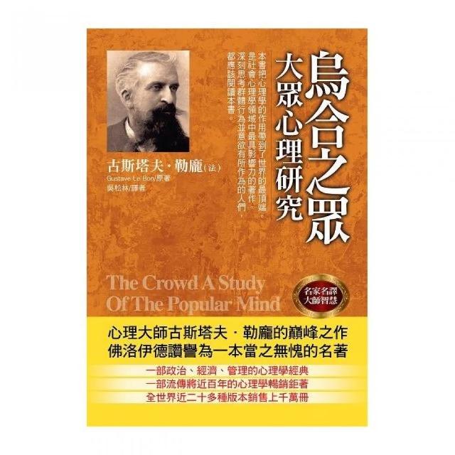 烏合之眾：大眾心理研究