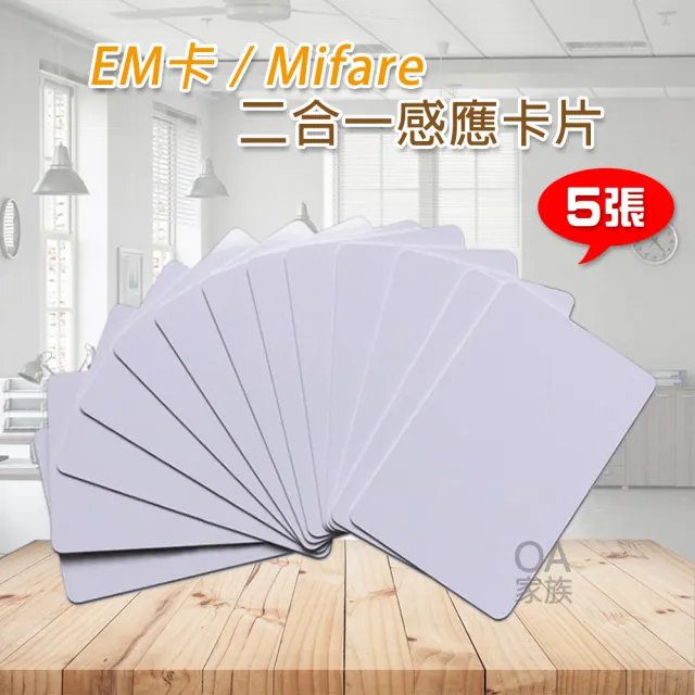 EM卡&Mifare卡二合一感應卡片/5張(防水 防塵 防腐蝕 不掉色)