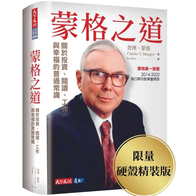 蒙格之道（限量硬殼精裝版）：關於投資、閱讀、工作與幸福的普通常識