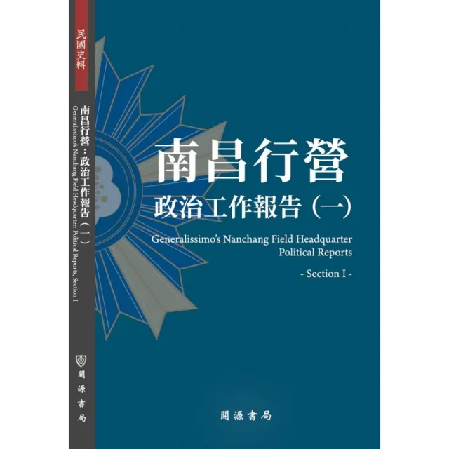 南昌行營：政治工作報告（一）