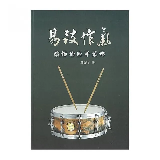 易鼓作氣「鼓棒的兩手策略」基礎教材（五線譜、豆芽譜：適爵士鼓）