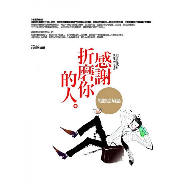 感謝折磨你的人：戰勝逆境篇－每個折磨你的人，都是你的貴人