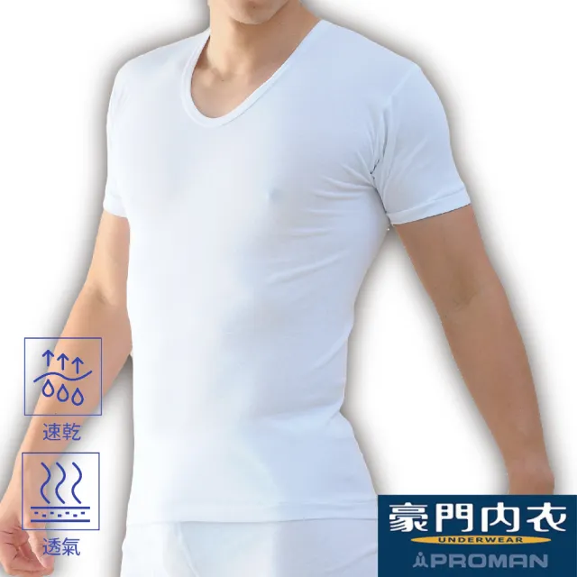 【PROMAN 豪門】速乾棉男U領內衣-大廠出品M1135(透舒肌 /吸排男內衣/保證原廠)