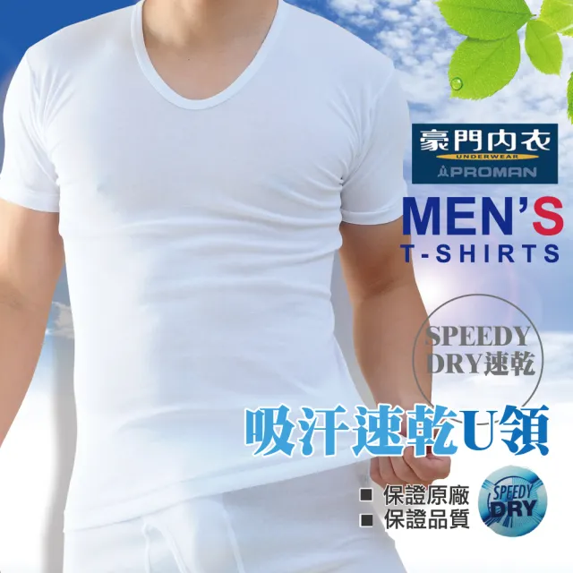 【PROMAN 豪門】速乾棉男U領內衣-大廠出品M1135(透舒肌 /吸排男內衣/保證原廠)