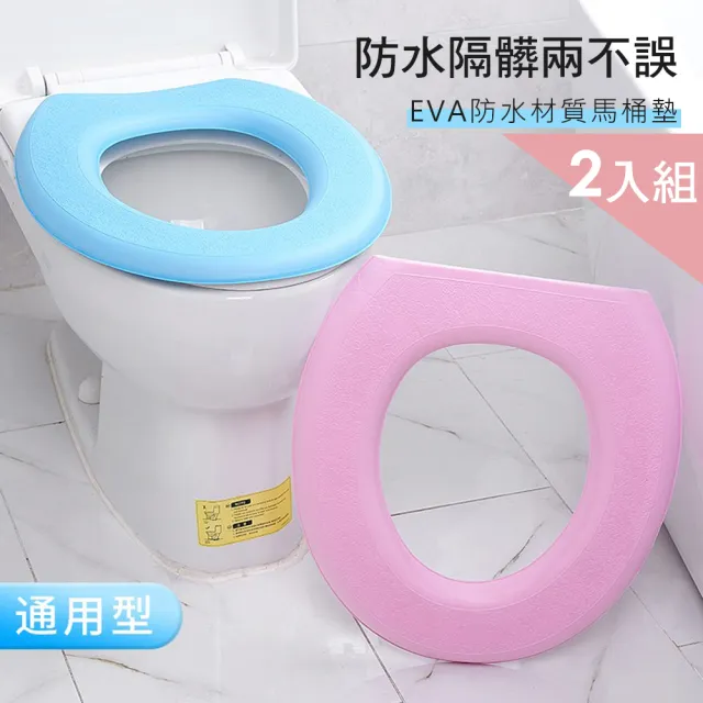 【CS22】黏貼式EVA防水馬桶坐墊貼(2入組 坐墊圈)