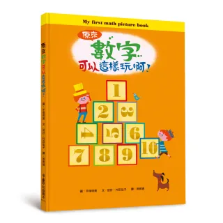 原來數字可以這樣玩啊！（二版）