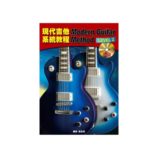 現代吉他系統教程２（附２片CD） | 拾書所